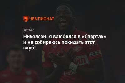 Николсон: я влюбился в «Спартак» и не собираюсь покидать этот клуб!