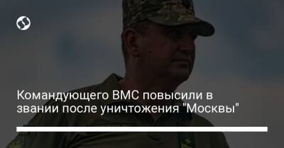 Командующего ВМС повысили в звании после уничтожения "Москвы"