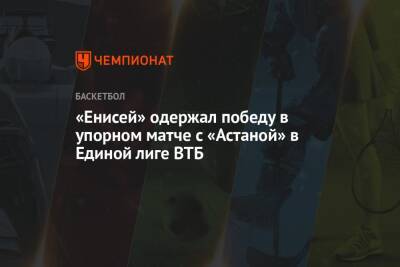 «Енисей» одержал победу в упорном матче с «Астаной» в Единой лиге ВТБ
