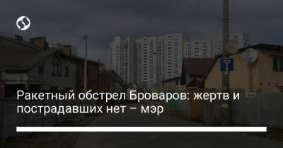 Ракетный обстрел Броваров: жертв и пострадавших нет – мэр