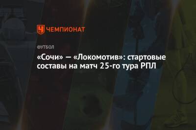 «Сочи» — «Локомотив»: стартовые составы на матч 25-го тура РПЛ