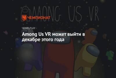 Among Us VR может выйти в декабре этого года