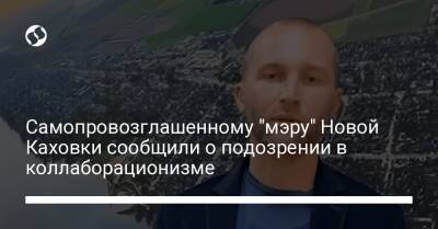 Самопровозглашенному "мэру" Новой Каховки сообщили о подозрении в коллаборационизме