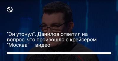 "Он утонул". Данилов ответил на вопрос, что произошло с крейсером "Москва" – видео