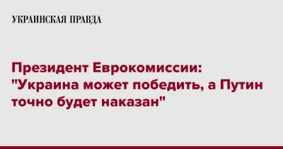 Президент Еврокомиссии: "Украина может победить, а Путин точно будет наказан"