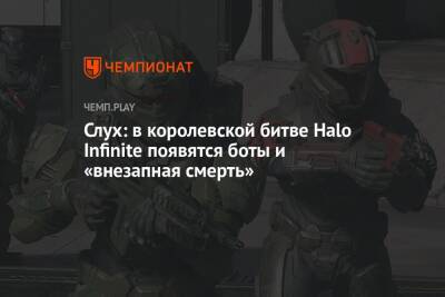 Слух: в королевской битве Halo Infinite появятся боты и «внезапная смерть»