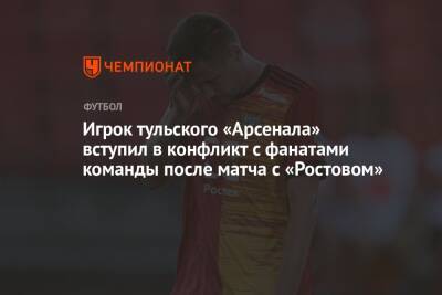 Игрок тульского «Арсенала» вступил в конфликт с фанатами команды после матча с «Ростовом»