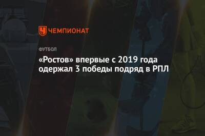 «Ростов» впервые с 2019 года одержал 3 победы подряд в РПЛ