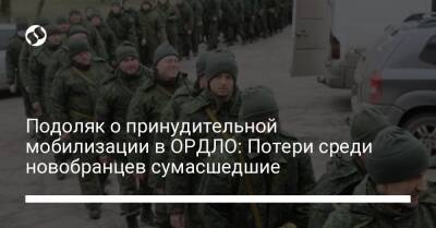 Подоляк о принудительной мобилизации в ОРДЛО: Потери среди новобранцев сумасшедшие