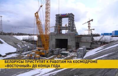 Белорусы начнут работать на стройке космодрома «Восточный» до конца года