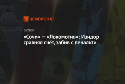«Сочи» — «Локомотив»: Изидор сравнял счёт, забив с пенальти