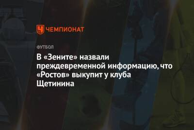 В «Зените» назвали преждевременной информацию, что «Ростов» выкупит у клуба Щетинина