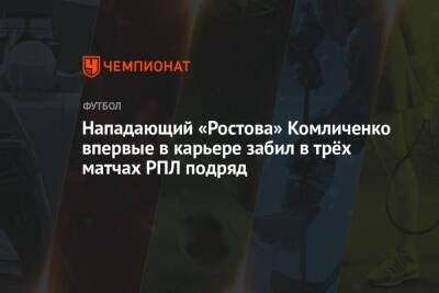 Нападающий «Ростова» Комличенко впервые в карьере забил в трёх матчах РПЛ подряд