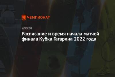 Расписание и время начала матчей финала Кубка Гагарина 2022 года