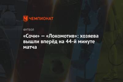 «Сочи» — «Локомотив»: хозяева вышли вперёд на 44-й минуте матча