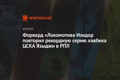 Форвард «Локомотива» Изидор повторил рекордную серию хавбека ЦСКА Языджи в РПЛ