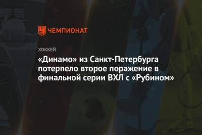 «Динамо» из Санкт-Петербурга потерпело второе поражение в финальной серии ВХЛ с «Рубином»
