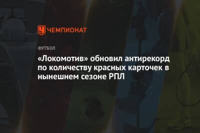 «Локомотив» обновил антирекорд по количеству красных карточек в нынешнем сезоне РПЛ