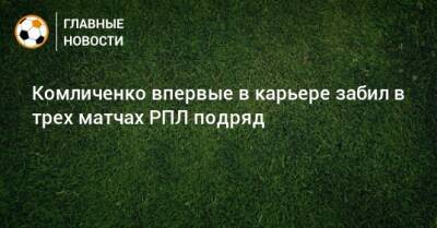 Комличенко впервые в карьере забил в трех матчах РПЛ подряд