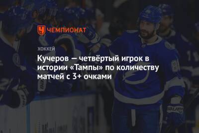 Кучеров — четвёртый игрок в истории «Тампы» по количеству матчей с 3+ очками