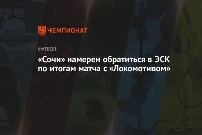 «Сочи» намерен обратиться в ЭСК по итогам матча с «Локомотивом»