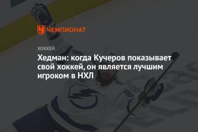 Хедман: когда Кучеров показывает свой хоккей, он является лучшим игроком в НХЛ
