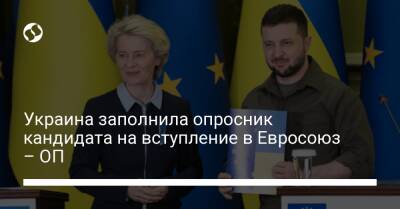 Украина заполнила опросник кандидата на вступление в Евросоюз – ОП