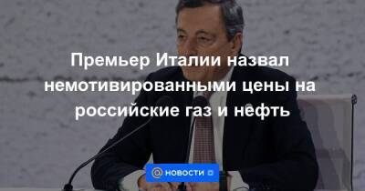 Премьер Италии назвал немотивированными цены на российские газ и нефть