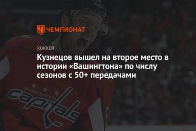 Кузнецов вышел на второе место в истории «Вашингтона» по числу сезонов с 50+ передачами