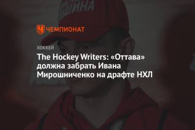 The Hockey Writers: «Оттава» должна забрать Ивана Мирошниченко на драфте НХЛ