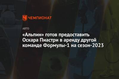 «Альпин» готов предоставить Оскара Пиастри в аренду другой команде Формулы-1 на сезон-2023