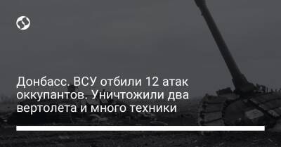 Донбасс. ВСУ отбили 12 атак оккупантов. Уничтожили два вертолета и много техники