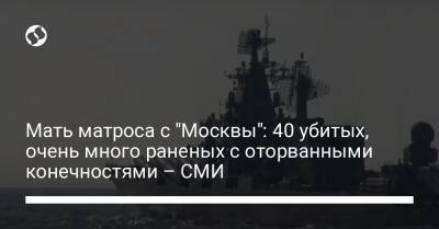 Мать матроса с "Москвы": 40 убитых, очень много раненых с оторванными конечностями – СМИ
