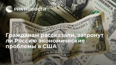Эксперт Бадалов: влияние серьезных проблем в экономике США на Россию будет минимальным