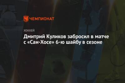 Дмитрий Куликов забросил в матче с «Сан-Хосе» 6-ю шайбу в сезоне