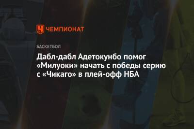 Дабл-дабл Адетокунбо помог «Милуоки» начать с победы серию с «Чикаго» в плей-офф НБА