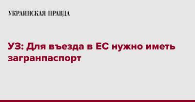 УЗ: Для въезда в ЕС нужно иметь загранпаспорт