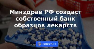 Минздрав РФ создаст собственный банк образцов лекарств