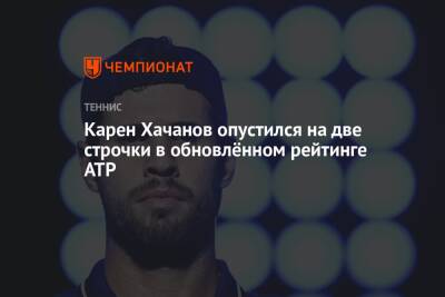 Карен Хачанов опустился на две строчки в обновлённом рейтинге ATP