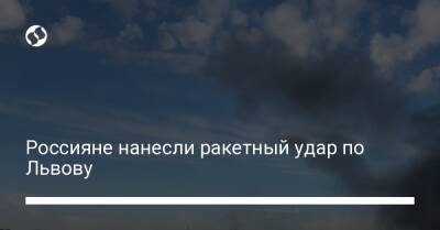 Россияне нанесли ракетный удар по Львову