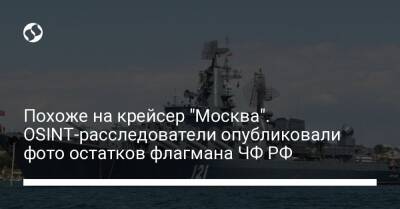Похоже на крейсер "Москва". OSINT-расследователи опубликовали фото остатков флагмана ЧФ РФ