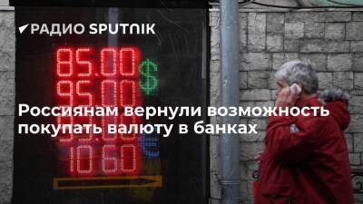 Центробанк РФ вернул россиянам возможность покупать валюту в банках