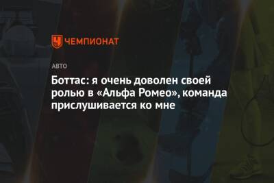 Боттас: я очень доволен своей ролью в «Альфа Ромео», команда прислушивается ко мне