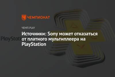 Источники: Sony может отказаться от платного мультиплеера на PlayStation