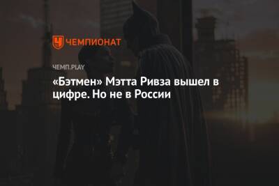 «Бэтмен» Мэтта Ривза вышел в цифре. Но не в России