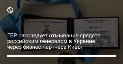 ДБР расследует отмывание средств российским генералом в Украине через бизнес-партнера Кивы