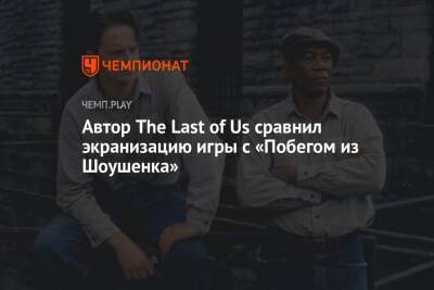 Стивен Кинг - Нил Дракманн - Нил Дракманн из Naughty Dog сравнил экранизацию The Last of Us с «Побегом из Шоушенка» - championat.com