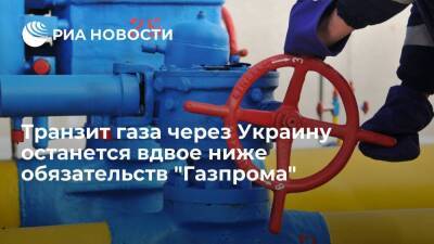 Транзит газа через Украину останется вдвое ниже контрактных обязательств "Газпрома"