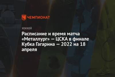 Расписание и время матча «Металлург» — ЦСКА в финале Кубка Гагарина — 2022 на 18 апреля