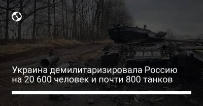 Украина демилитаризировала Россию на 20 600 человек и почти 800 танков